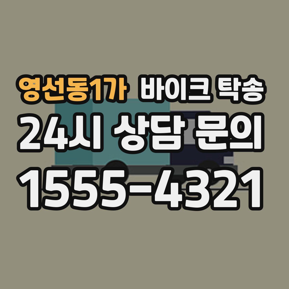 영선동1가 바이크 탁송