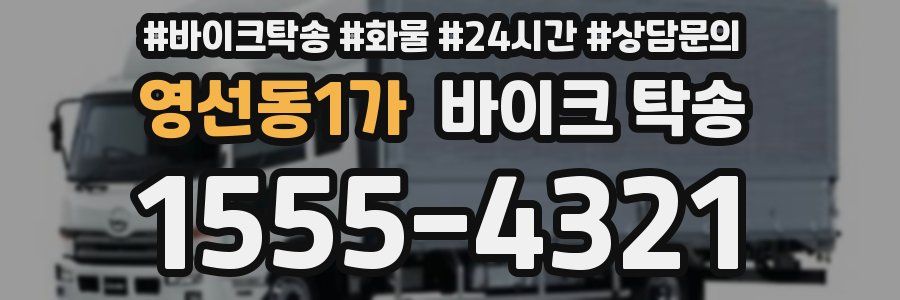 영선동1가 바이크 탁송