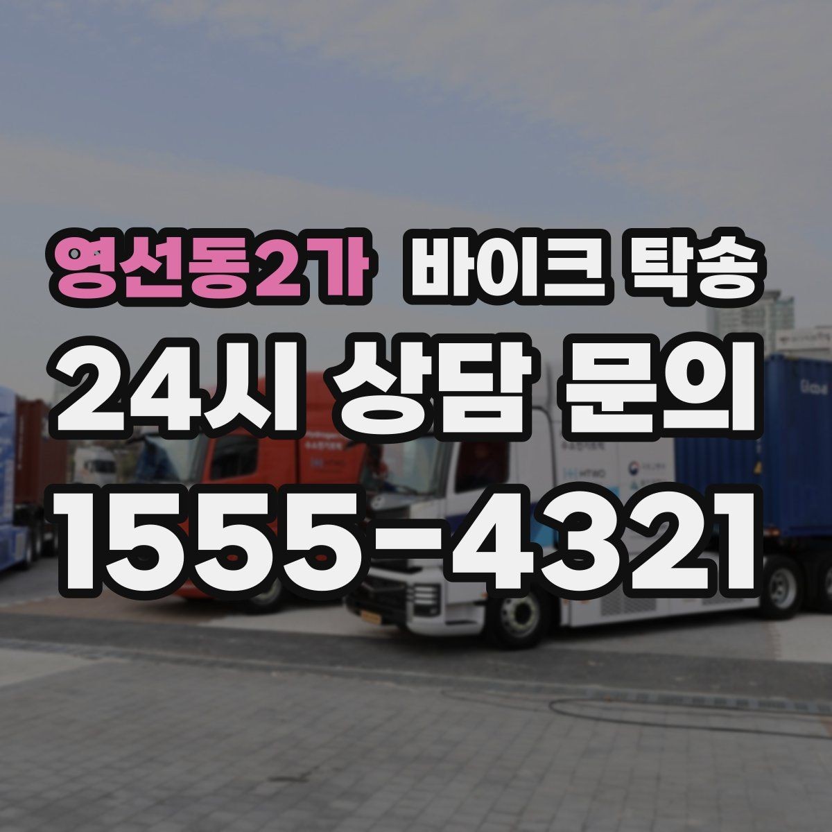 영선동2가 바이크 탁송 군입대 장기 부재 전 바이크 이동