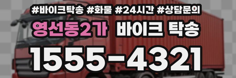 영선동2가 바이크 탁송