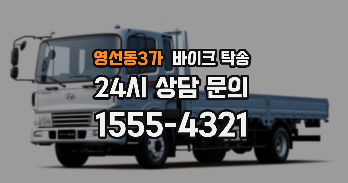 영선동3가 바이크 탁송