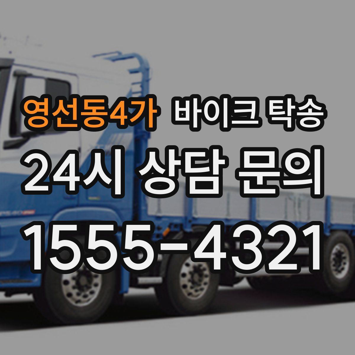 영선동4가 바이크 탁송