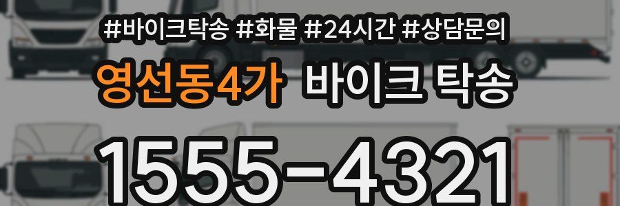 영선동4가 바이크 탁송