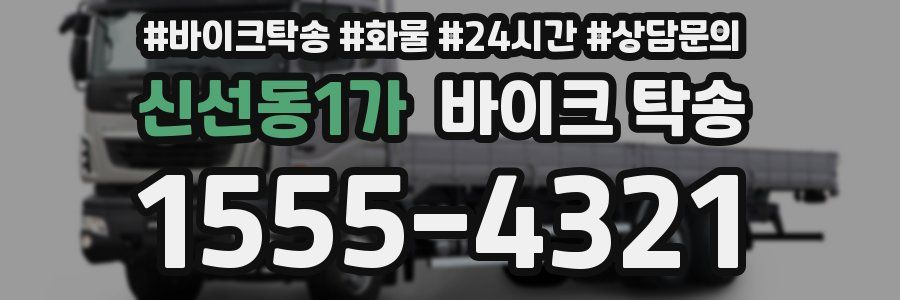 신선동1가 바이크 탁송