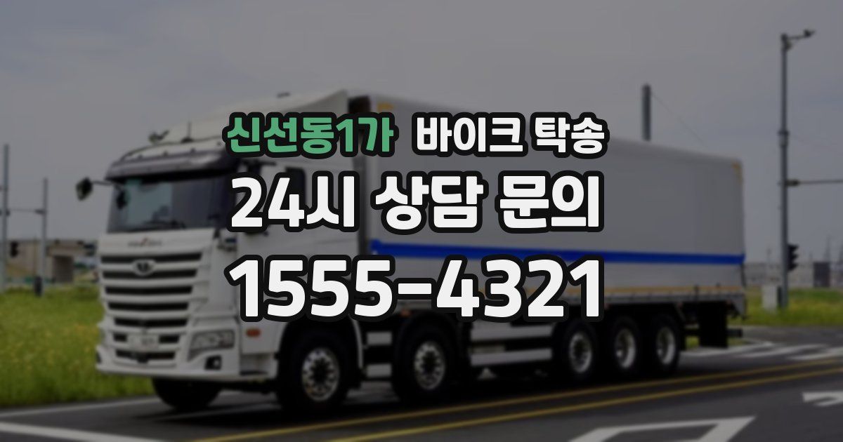 신선동1가 바이크 탁송