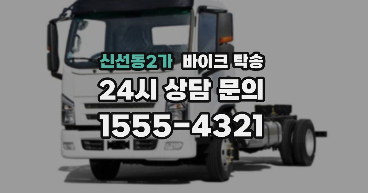 신선동2가 바이크 탁송