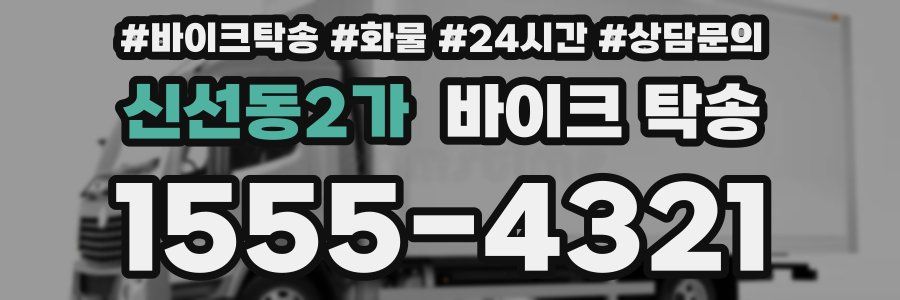 신선동2가 바이크 탁송