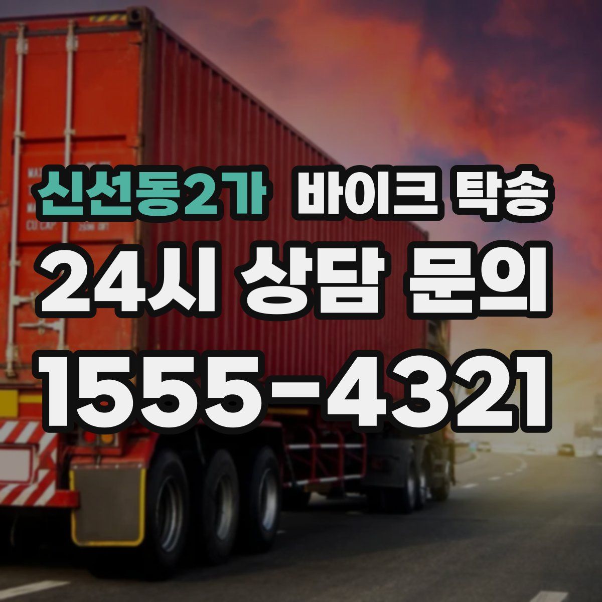 신선동2가 바이크 탁송