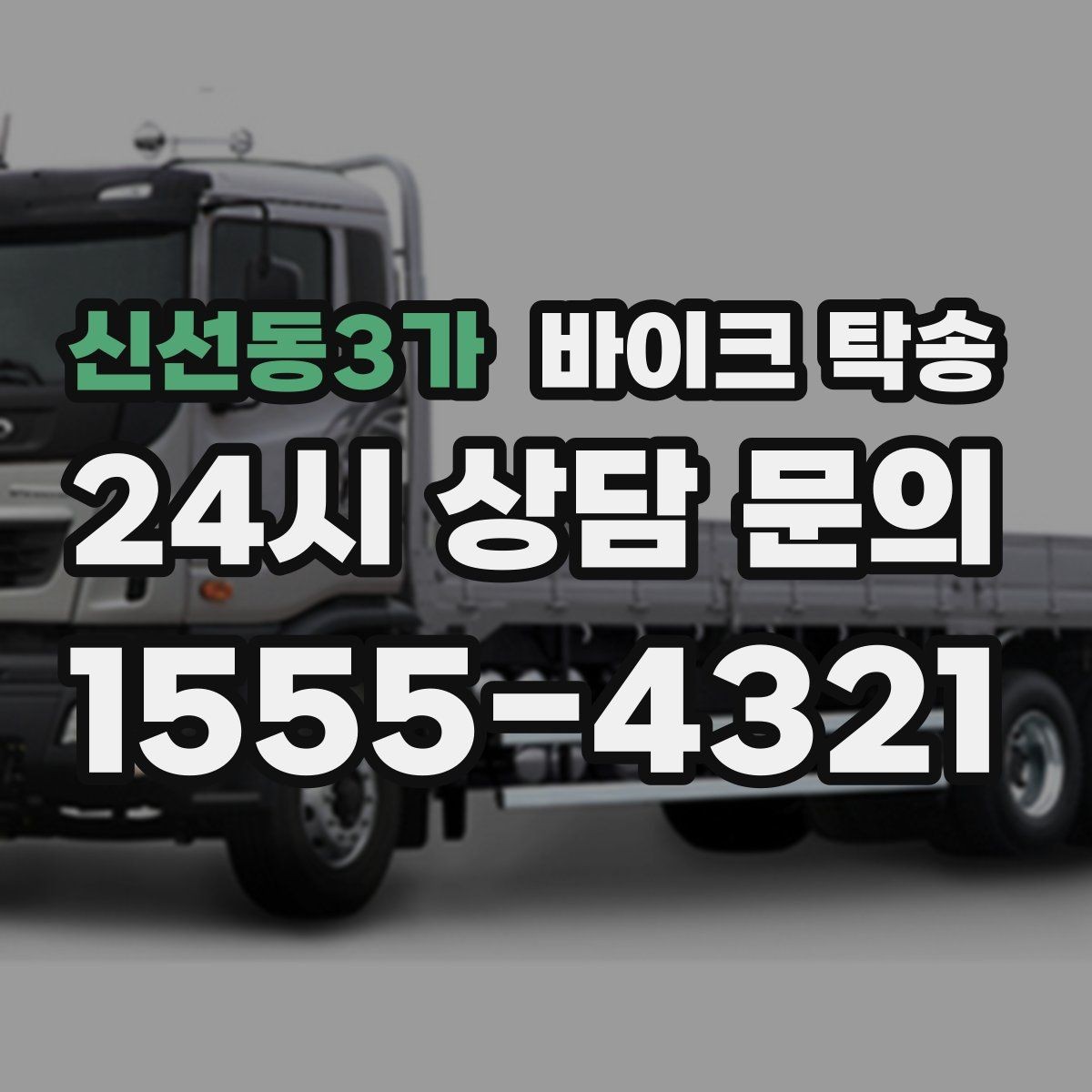 신선동3가 바이크 탁송 윈드스크린 장착 바이크 이동 시 주의