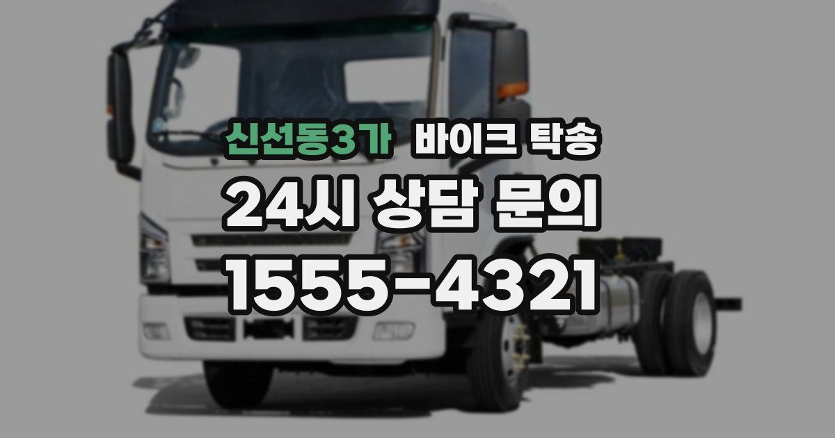 신선동3가 바이크 탁송