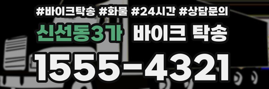 신선동3가 바이크 탁송