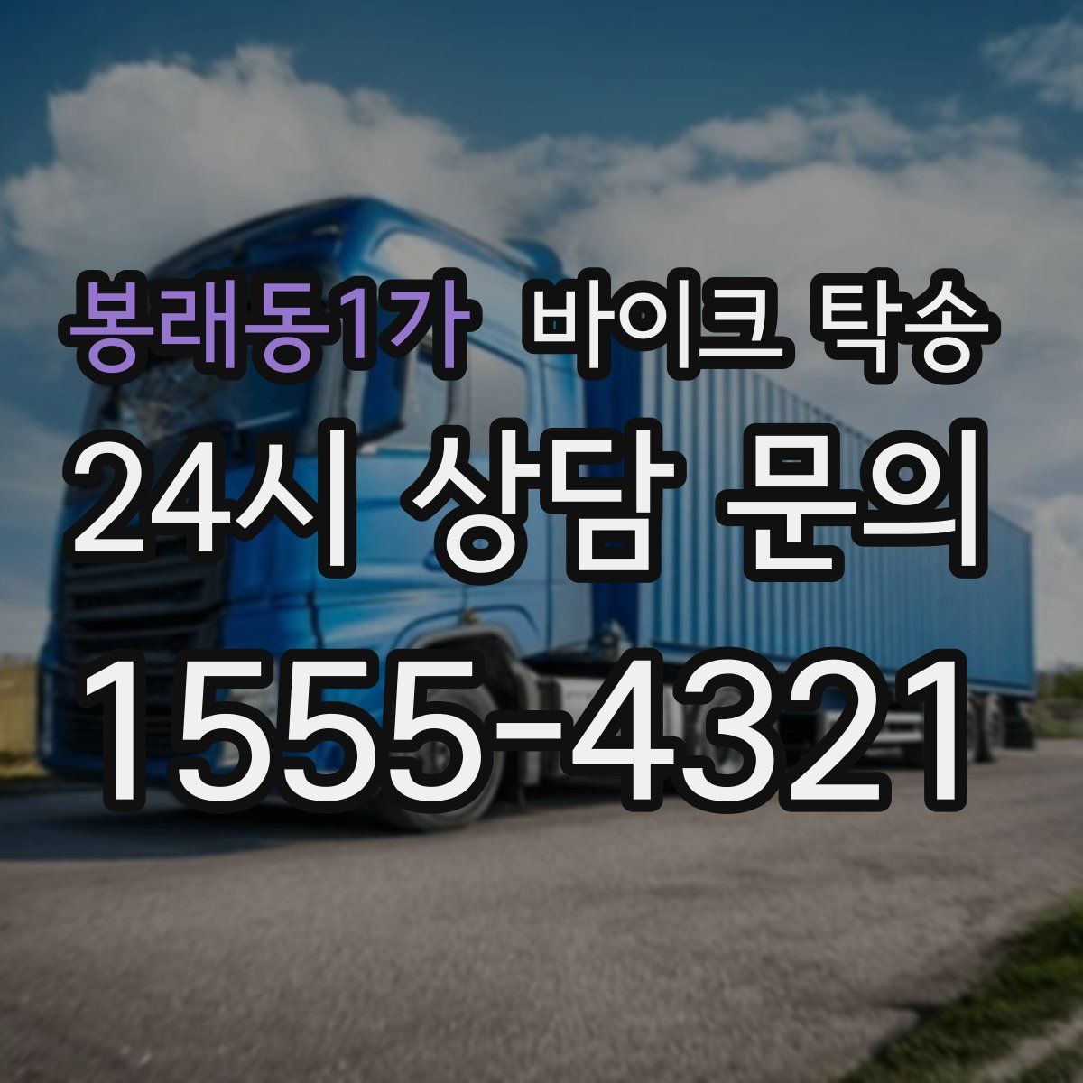 봉래동1가 바이크 탁송