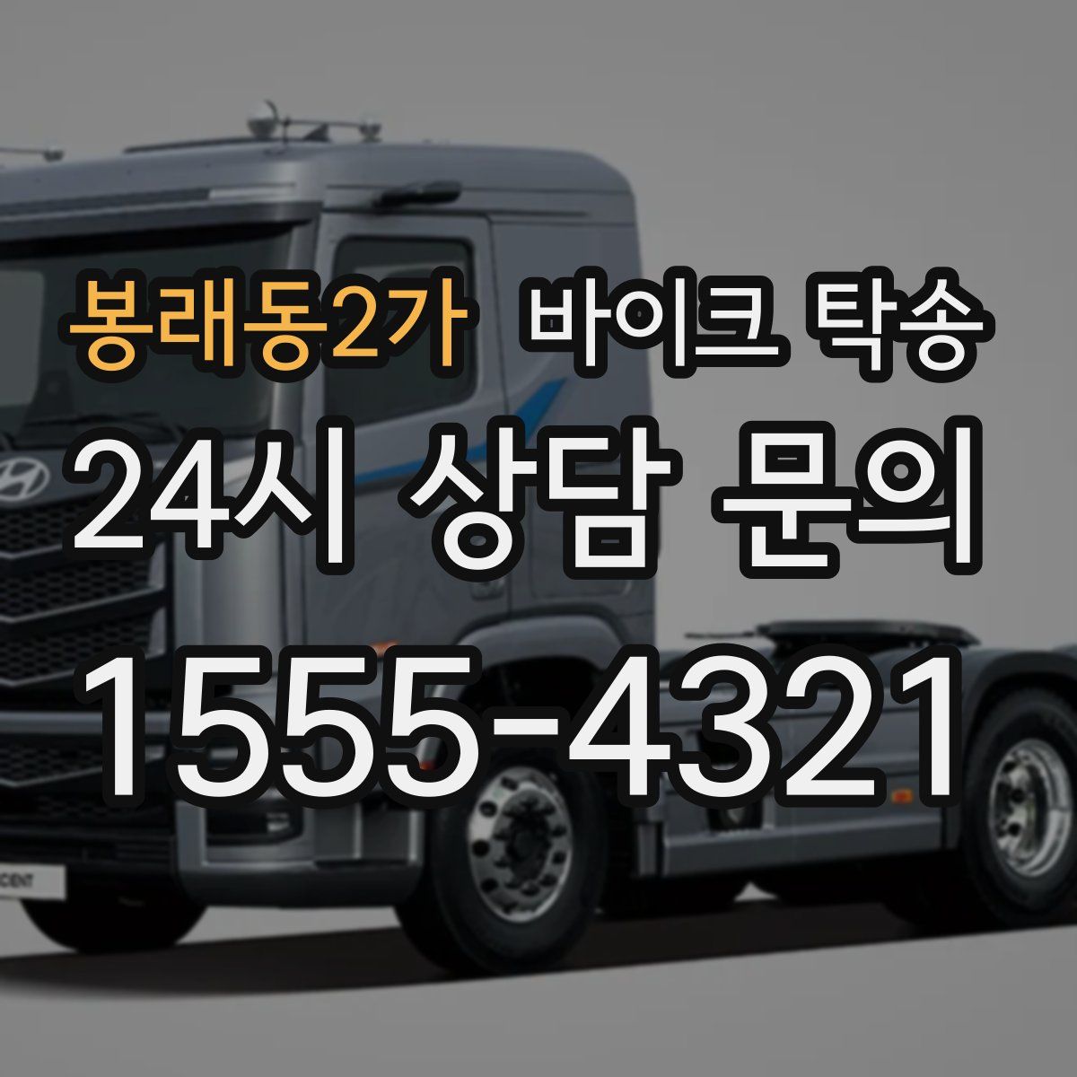 봉래동2가 바이크 탁송