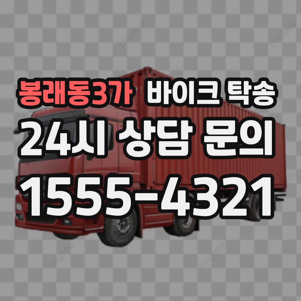 봉래동3가 바이크 탁송