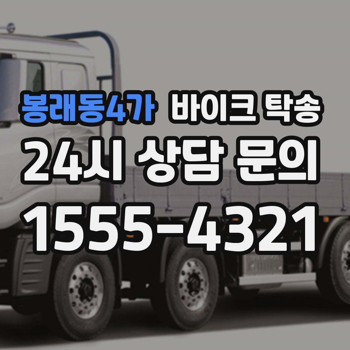 봉래동4가 바이크 탁송