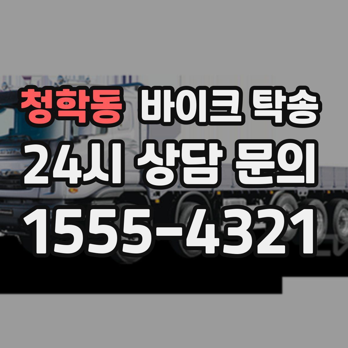 청학동 바이크 탁송