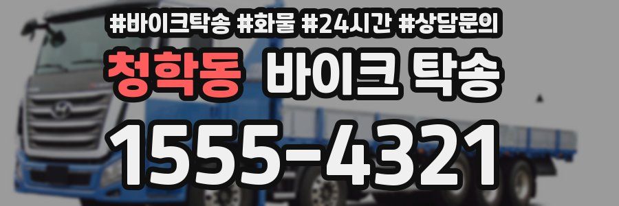 청학동 바이크 탁송