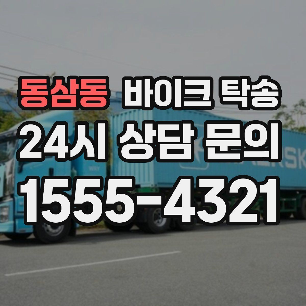 동삼동 바이크 탁송 디테일링 작업 전후 이동 간단히