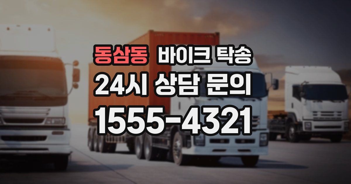 동삼동 바이크 탁송