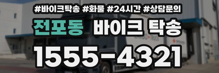 전포동 바이크 탁송