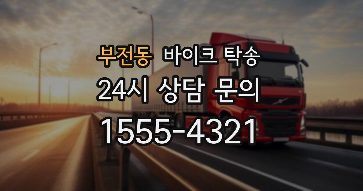 부전동 바이크 탁송