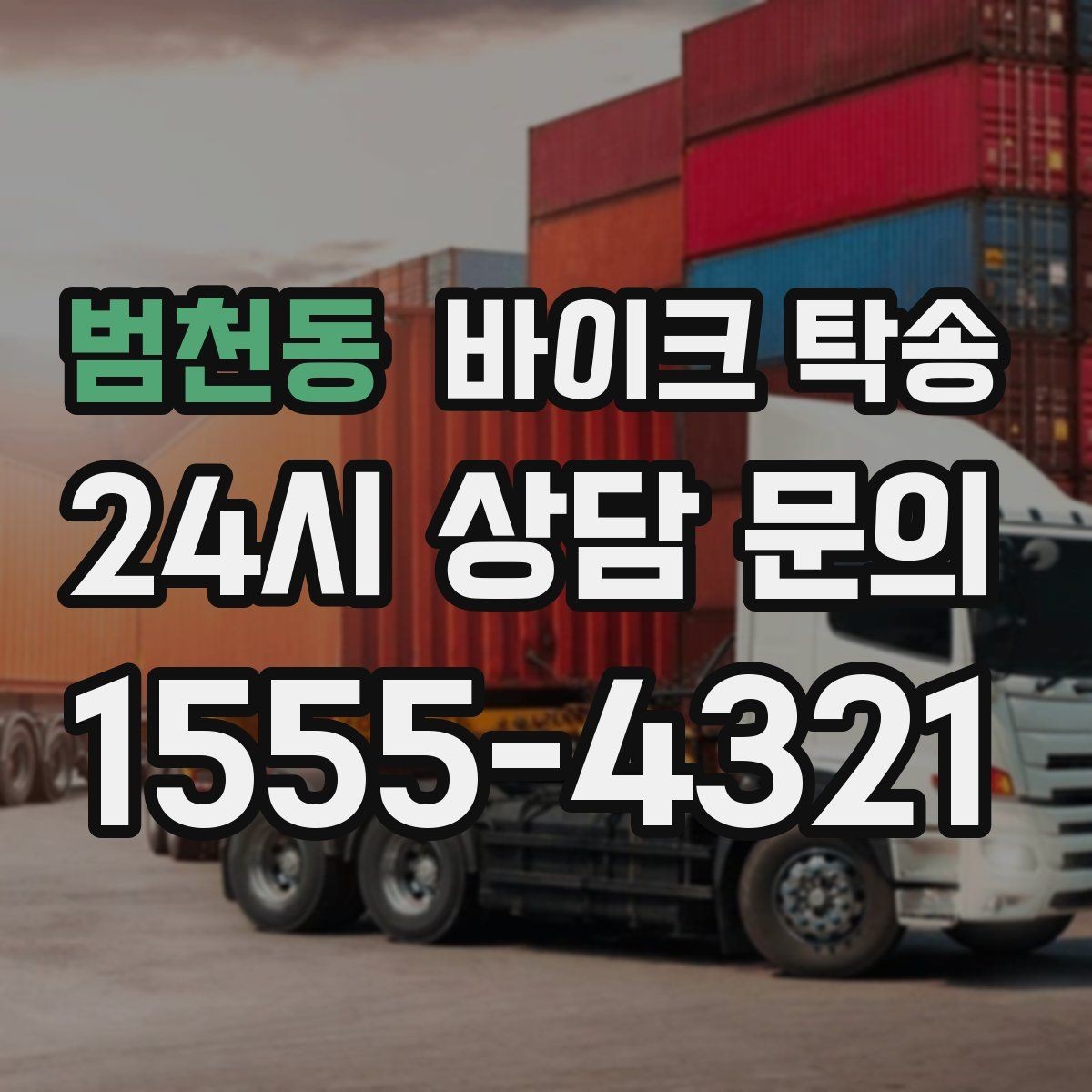 범천동 바이크 탁송 인계 장소를 정확히 정해야 하는 이유