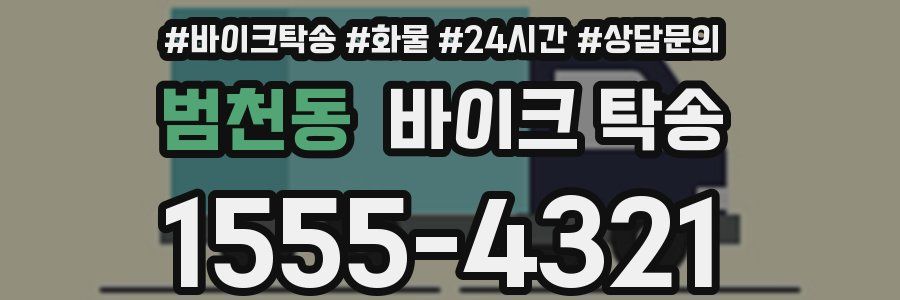 범천동 바이크 탁송