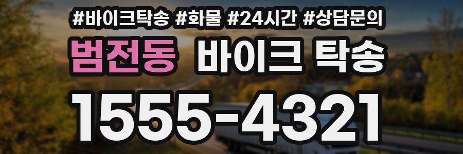 범전동 바이크 탁송