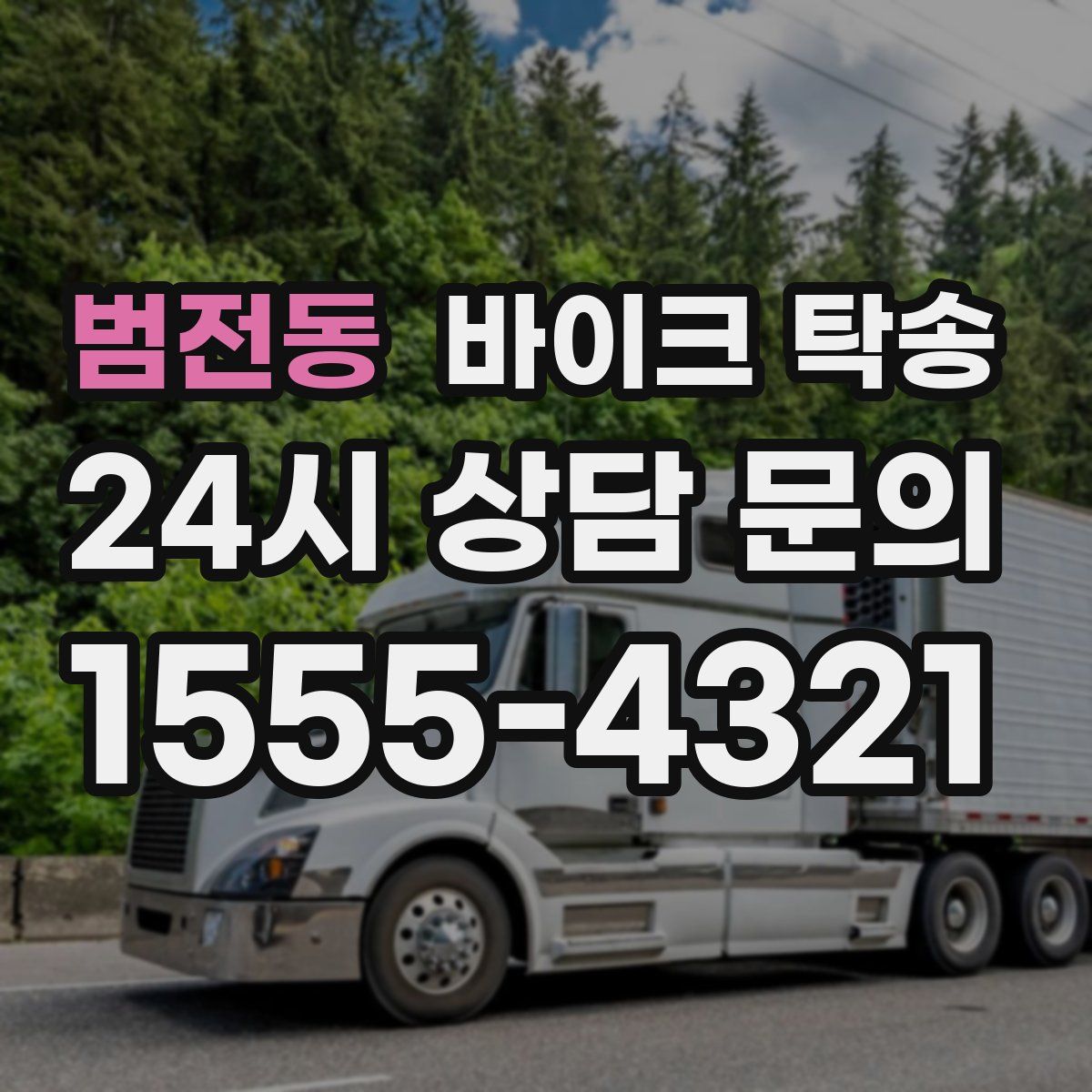 범전동 바이크 탁송