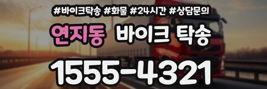 연지동 바이크 탁송