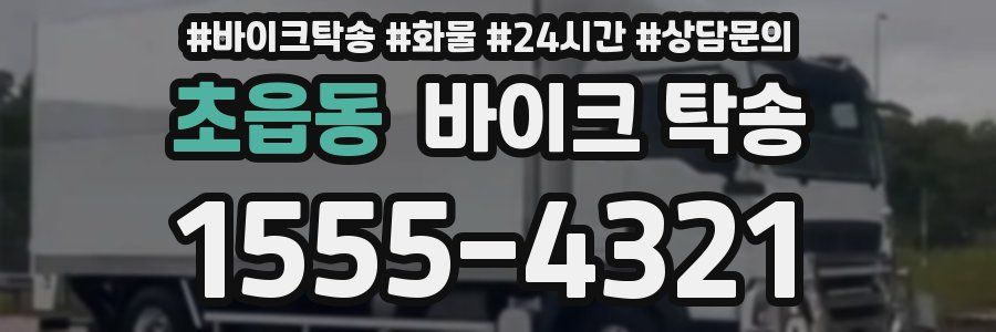 초읍동 바이크 탁송