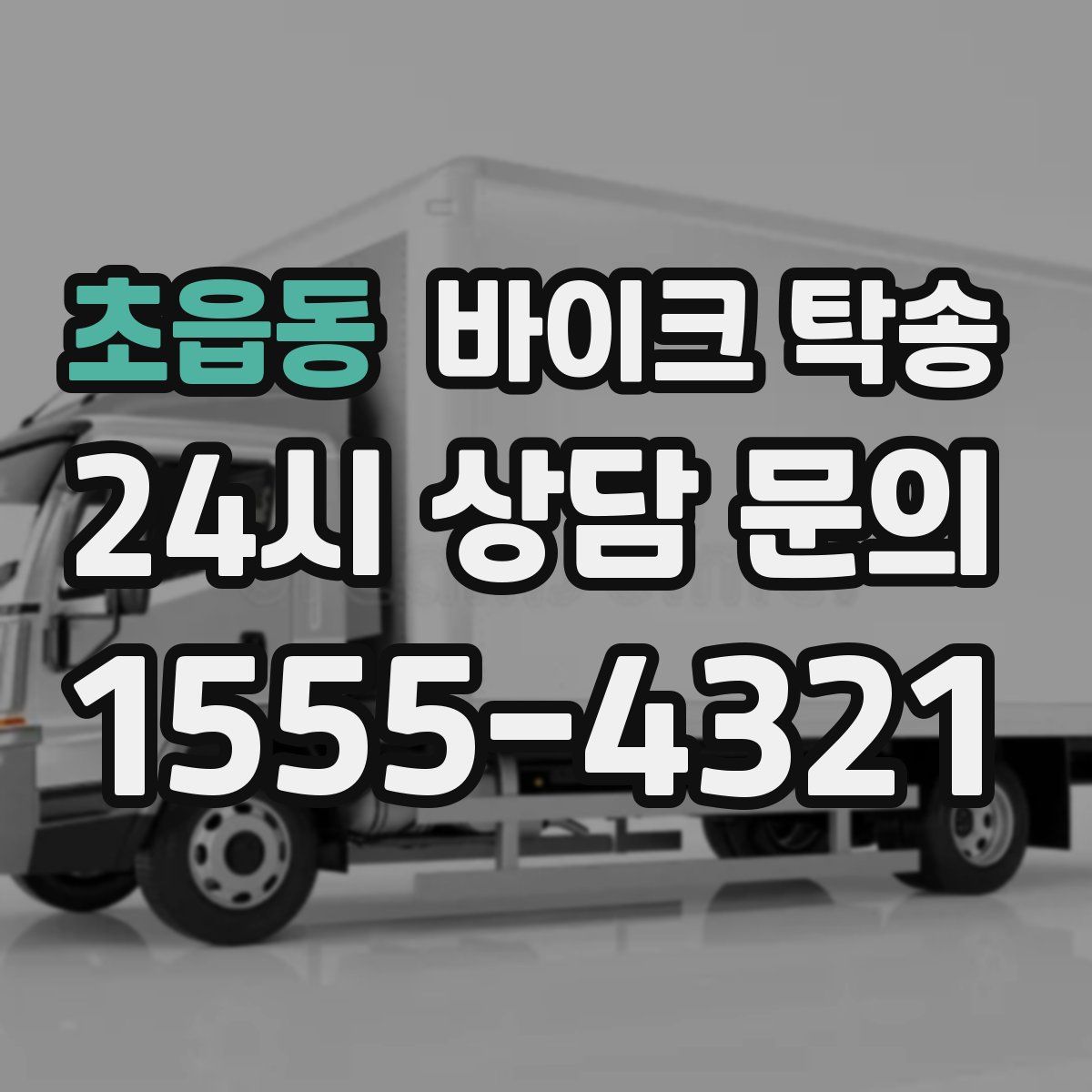 초읍동 바이크 탁송