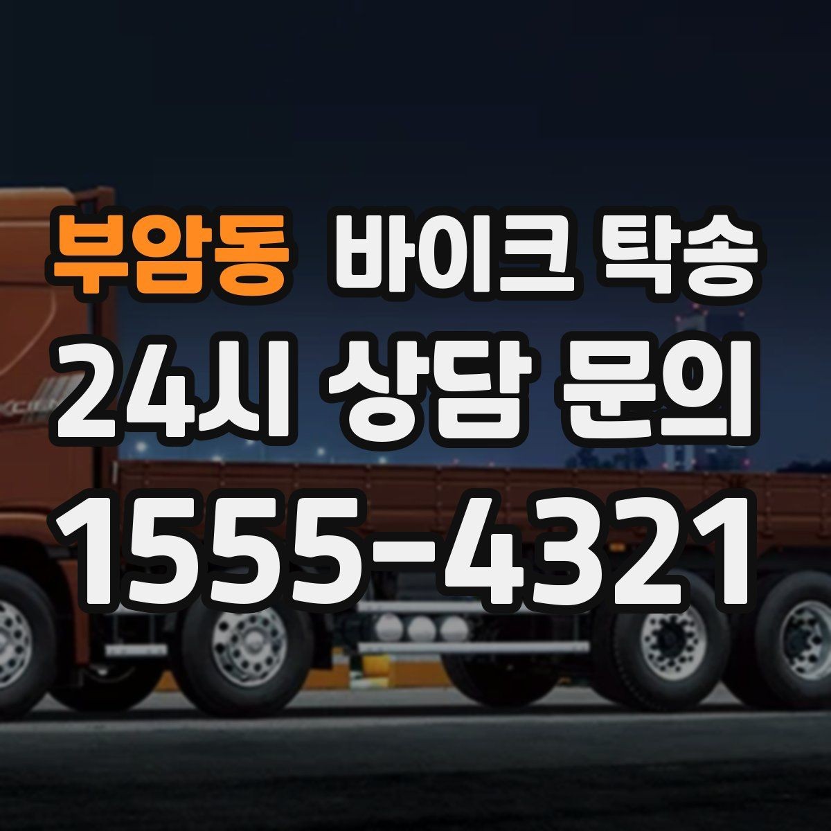 부암동 바이크 탁송 장기 출장 전 보관소로 옮기는 방법