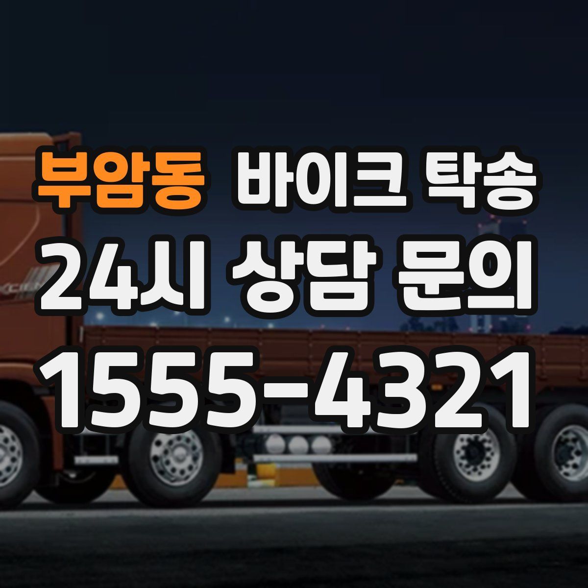 부암동 바이크 탁송