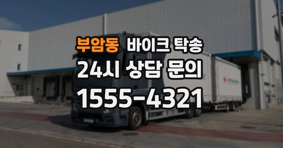 부암동 바이크 탁송