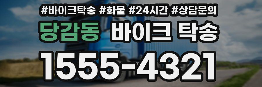 당감동 바이크 탁송