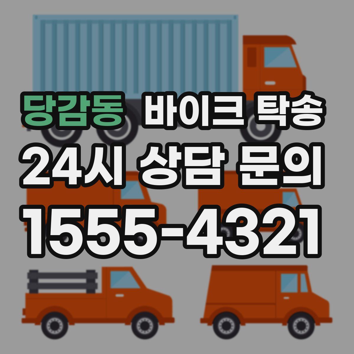 당감동 바이크 탁송