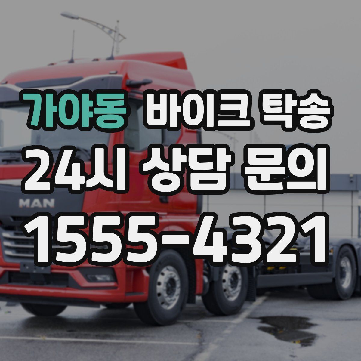 가야동 바이크 탁송