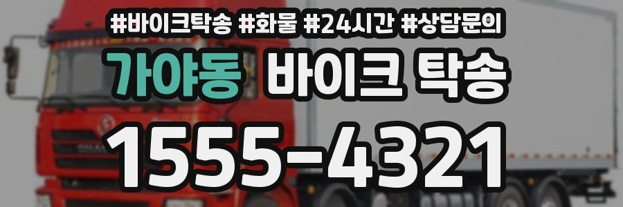 가야동 바이크 탁송