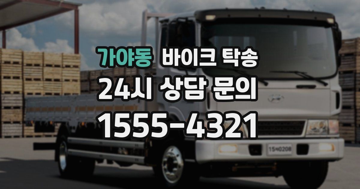 가야동 바이크 탁송