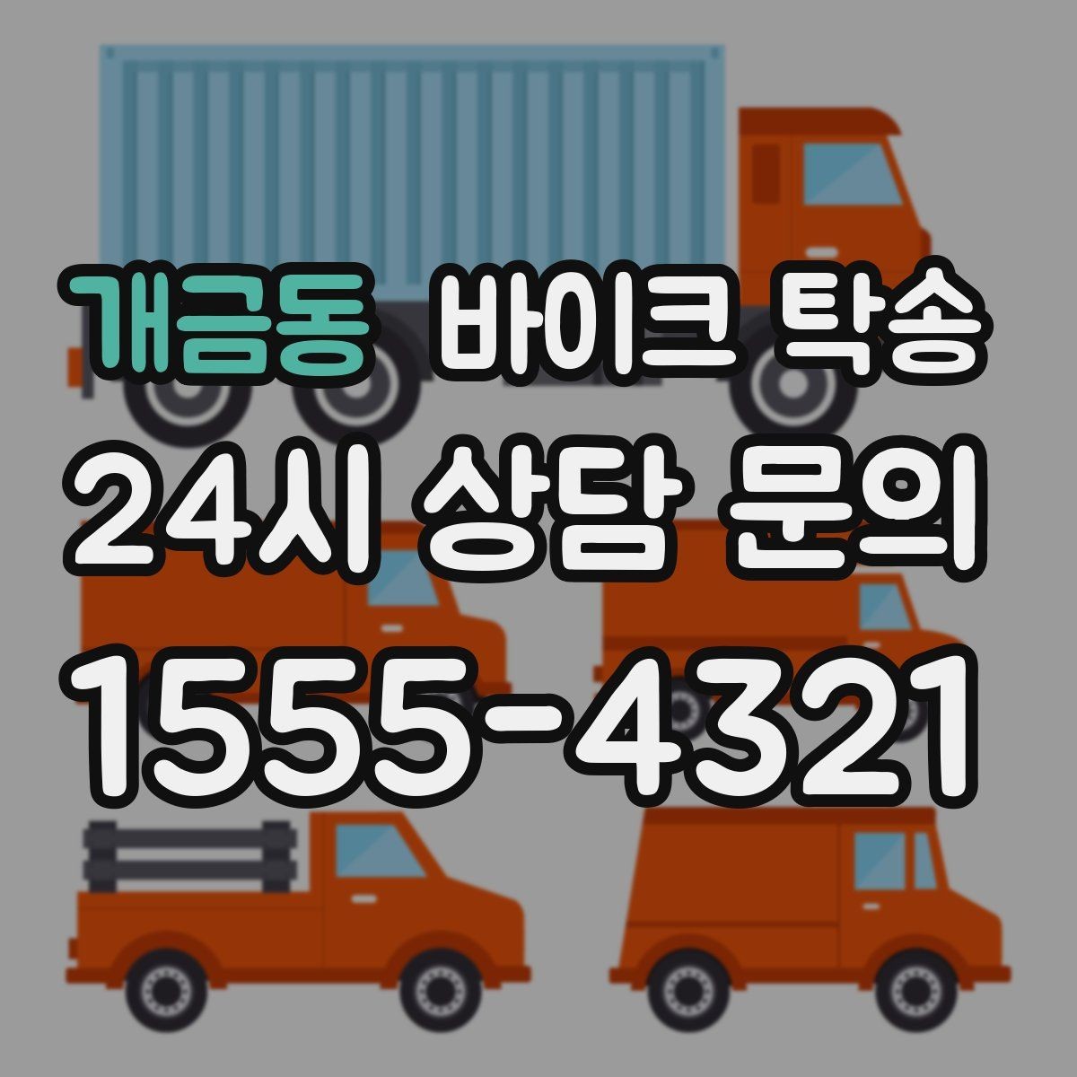 개금동 바이크 탁송 이사 일정에 맞춰 바이크 먼저 보내기