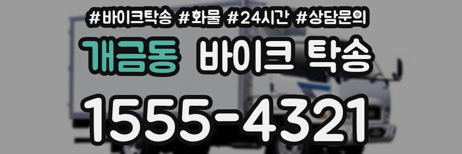 개금동 바이크 탁송