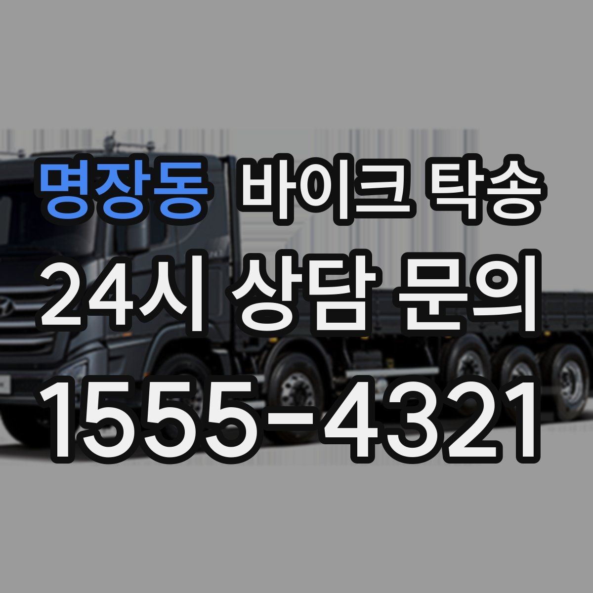 명장동 바이크 탁송 부품 박스가 있을 때 함께 이동 가능할까