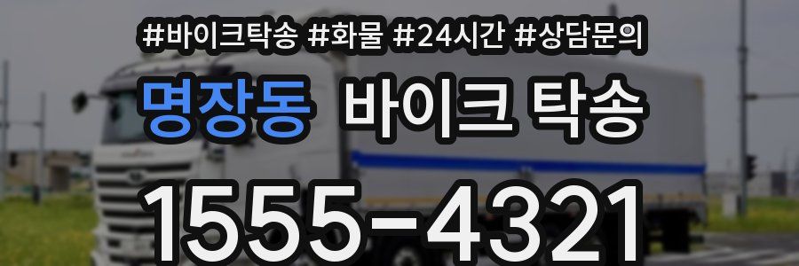 명장동 바이크 탁송