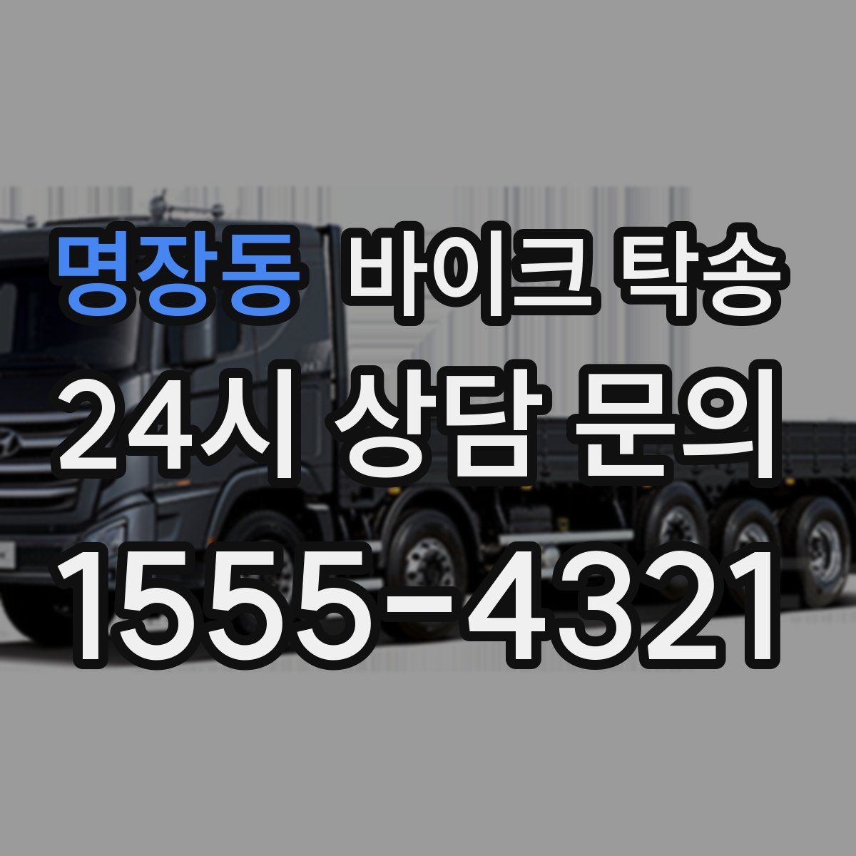 명장동 바이크 탁송