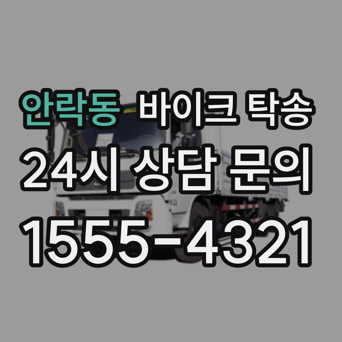 안락동 바이크 탁송