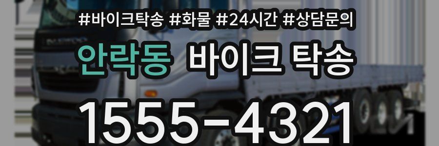 안락동 바이크 탁송