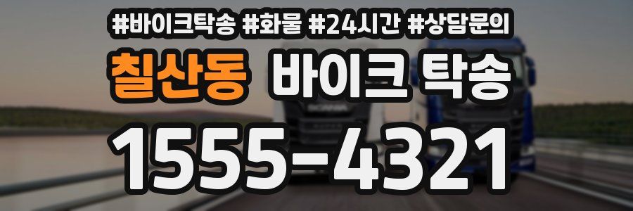 칠산동 바이크 탁송