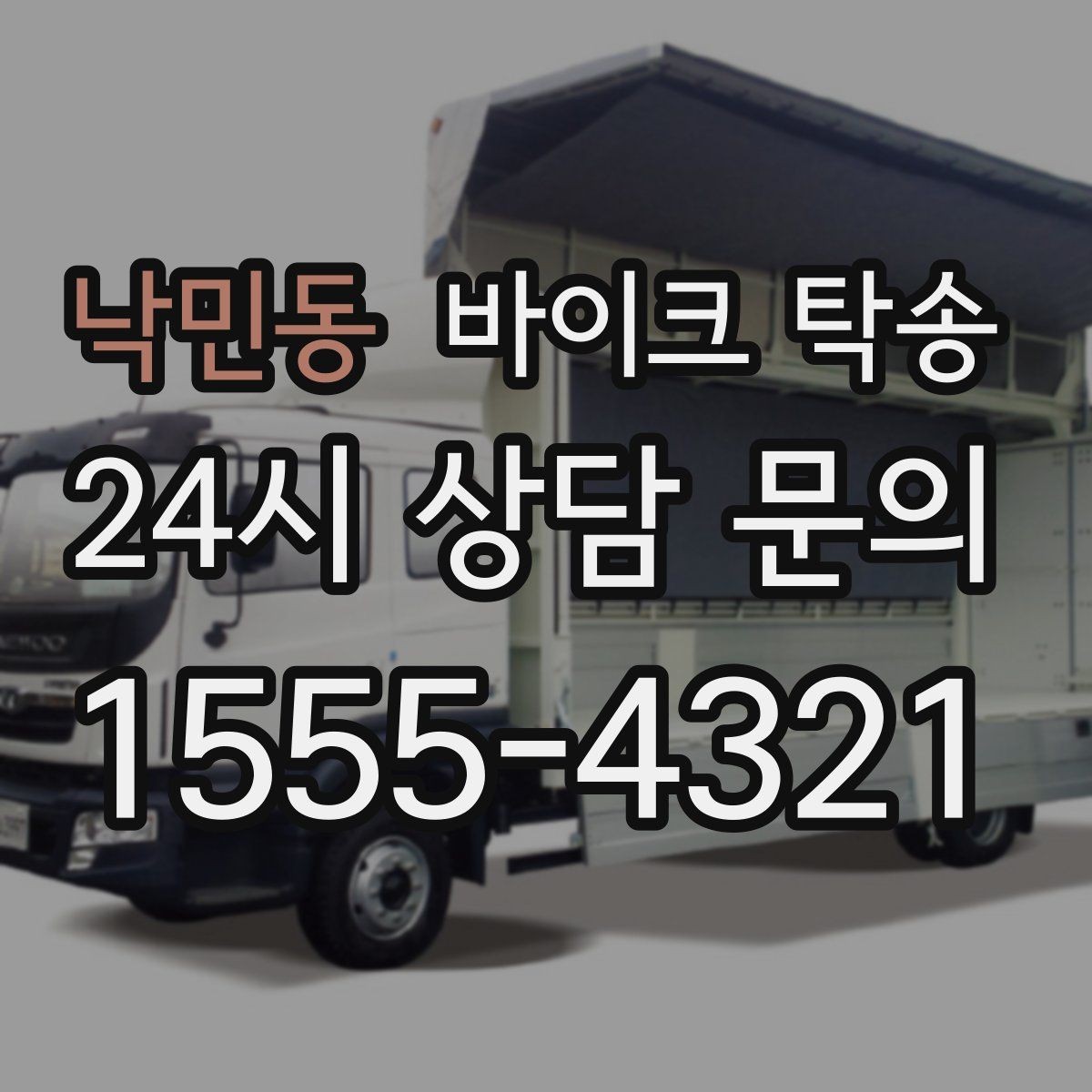 낙민동 바이크 탁송 이사 거래 정비 일정에 딱 맞는 선택