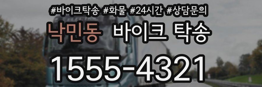 낙민동 바이크 탁송